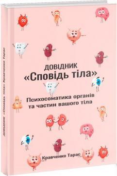 Довідник 'Сповідь тіла'. Психосоматика органів та частин вашого тіла