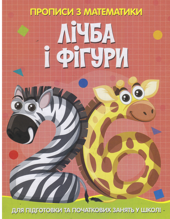 Прописи з математики. Лічба та фігури