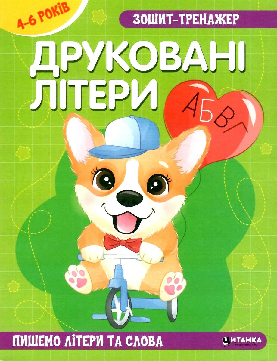 Зошит–тренажер. Друковані літери. Пишемо літери та слова