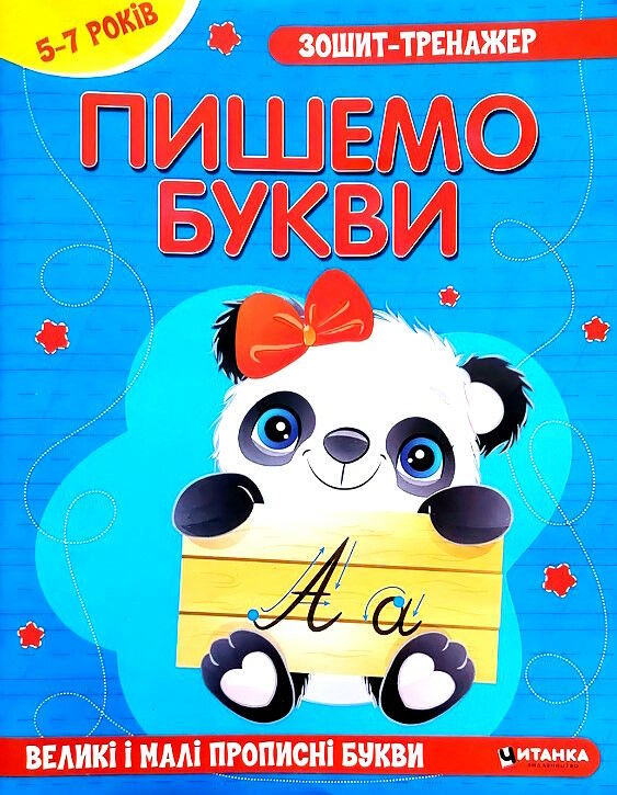 Зошит-тренажер. Пишемо букви. Великi i малi прописнi букви