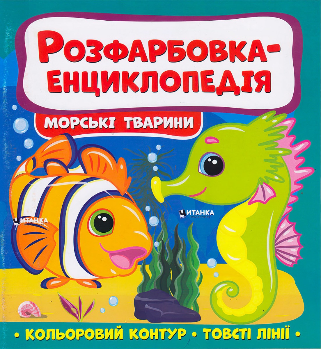 Розфарбовка-енциклопедія. Морськi тварини