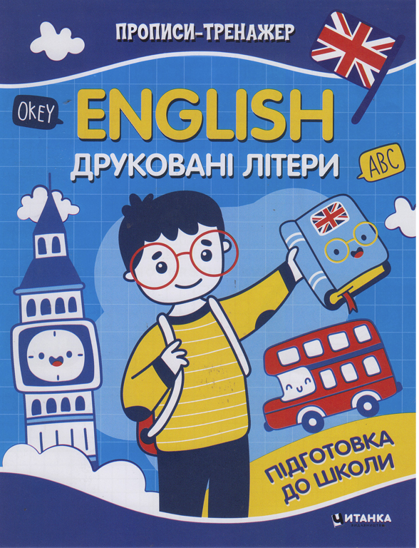 Прописи-тренажер. English. Друкованi лiтери