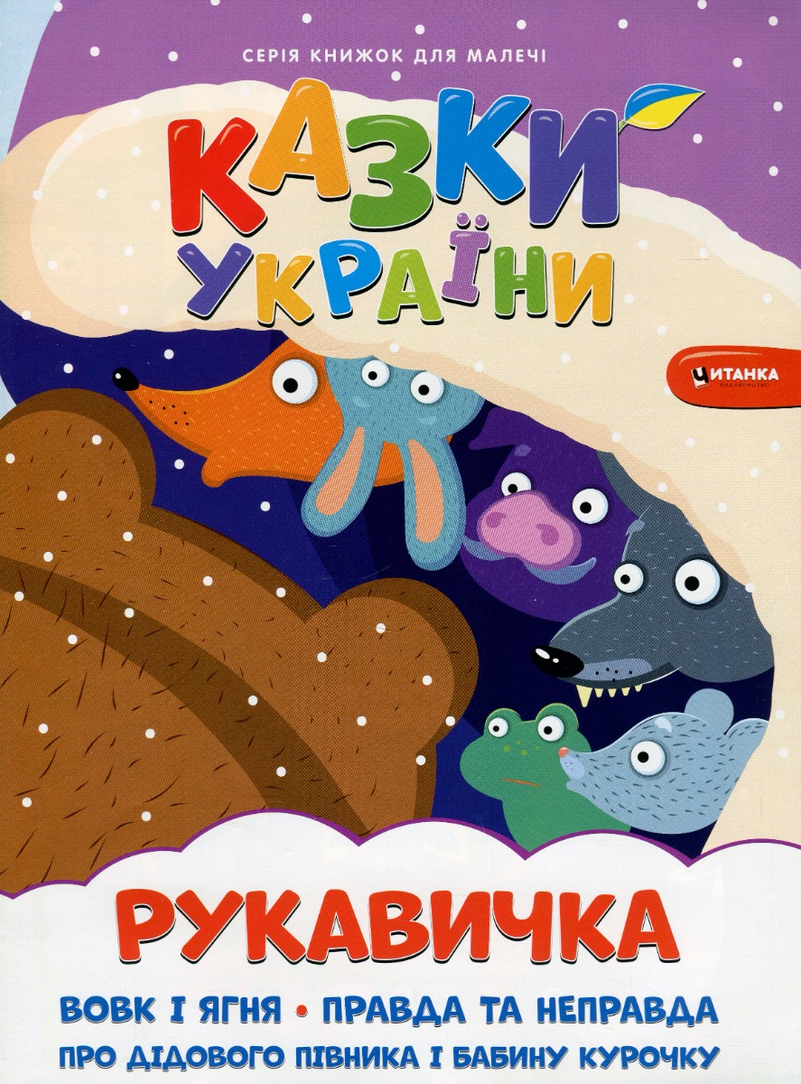 Казки України. Рукавичка + наліпки 