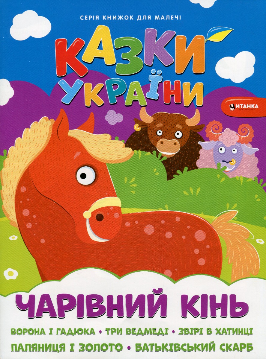 Казки України. Чарiвний кiнь + наліпки 