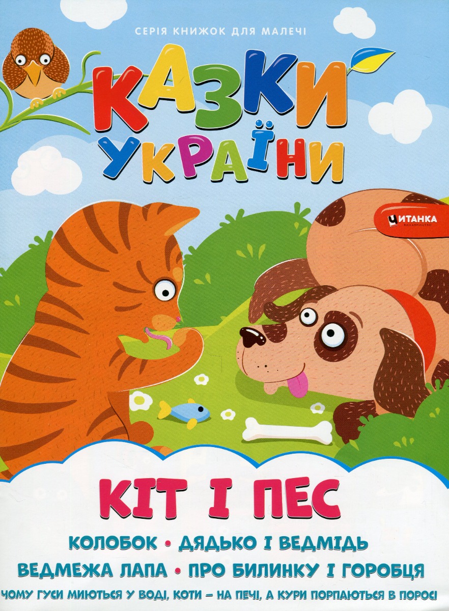 Казки України. Кiт i пес + наліпки 