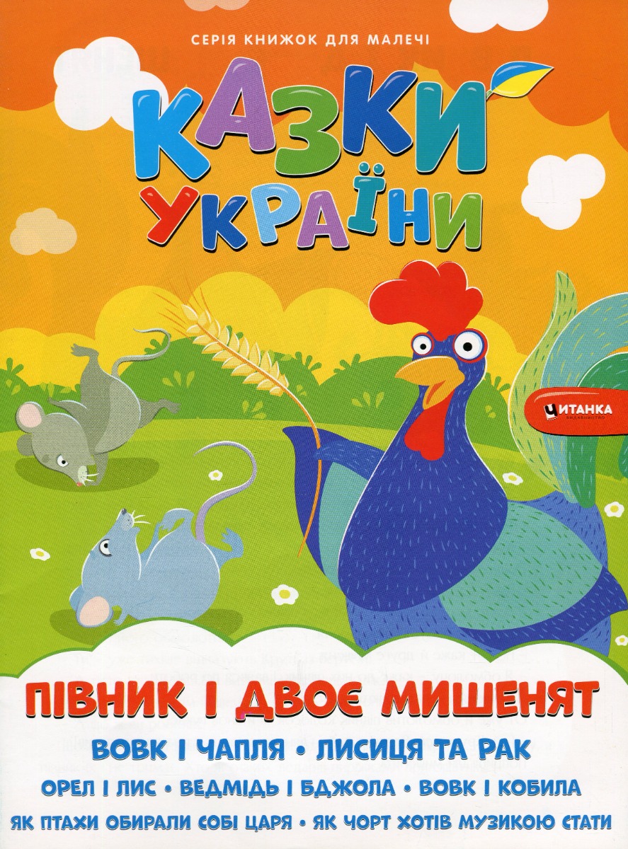 Казки України. Пiвник і двоє мишенят + наліпки 