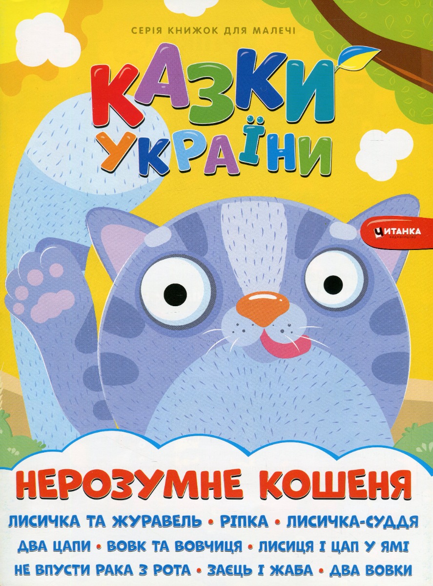 Казки України. Нерозумне кошеня + наліпки 