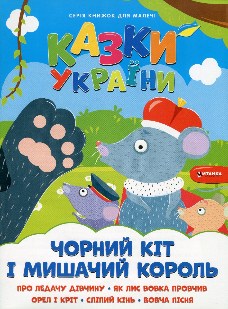 Казки України. Чорний кіт і мишачий король + наліпки 