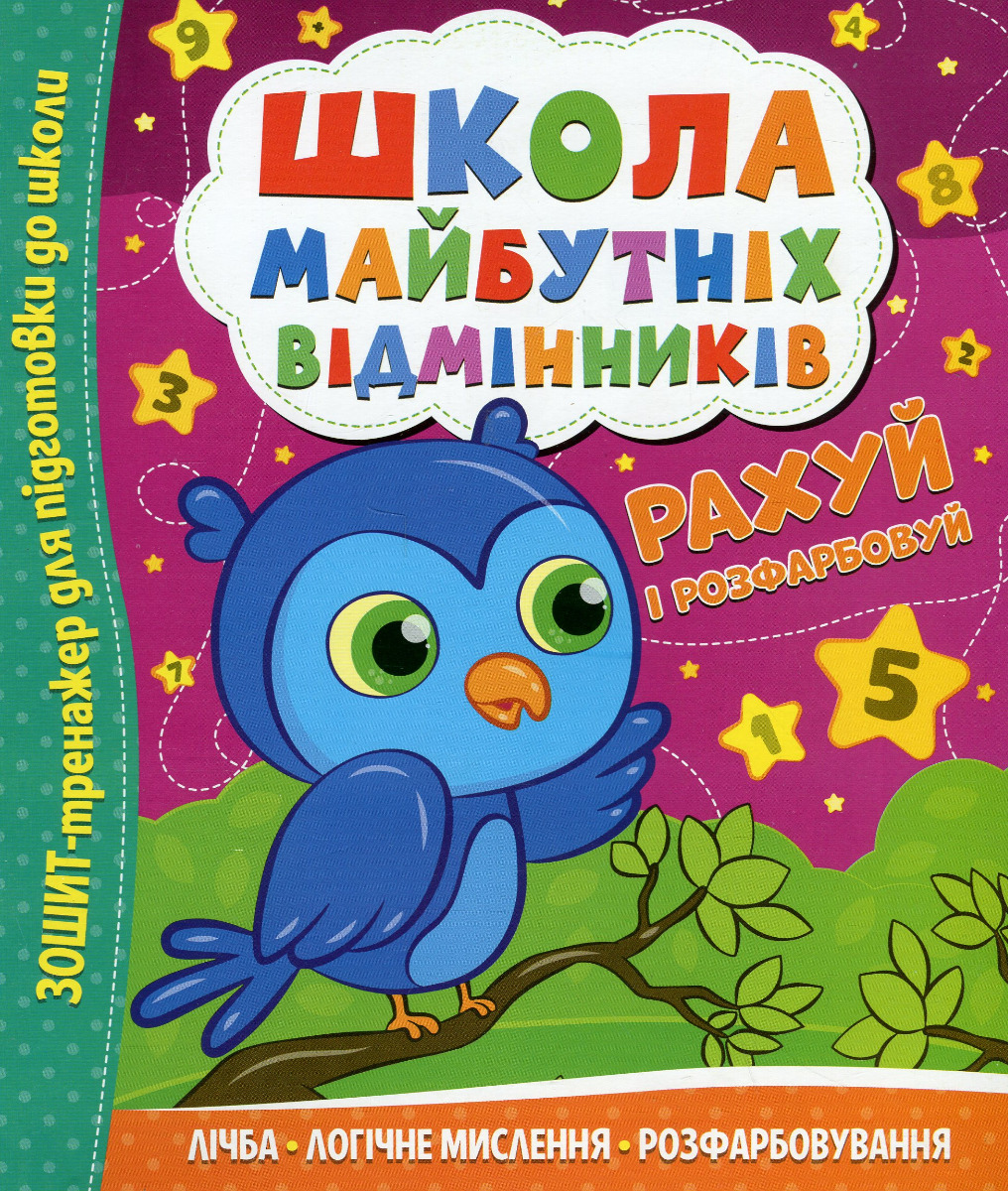 Школа майбутніх відмінників. Рахуй і розфарбовуй