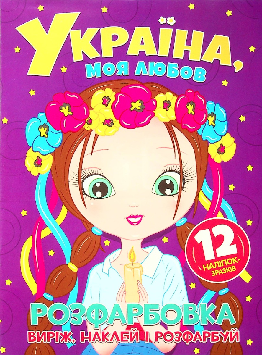 Виріж, наклей, розфарбуй. Україна, моя любов