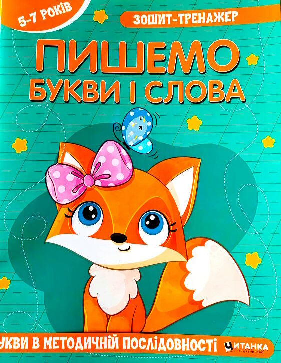 Зошит-тренажер. Пишемо букви і слова. Букви в методичній послідовності