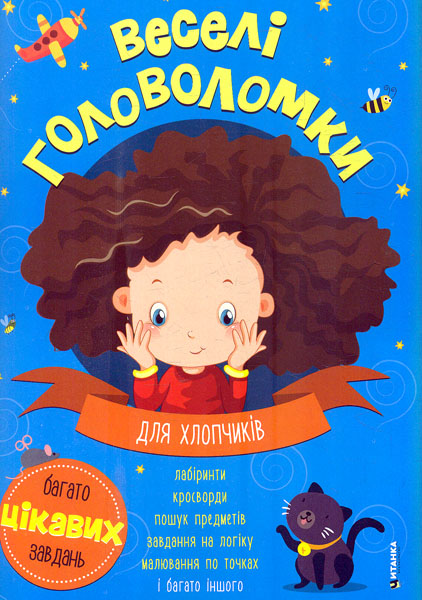 Веселі головоломки. Для хлопчиків