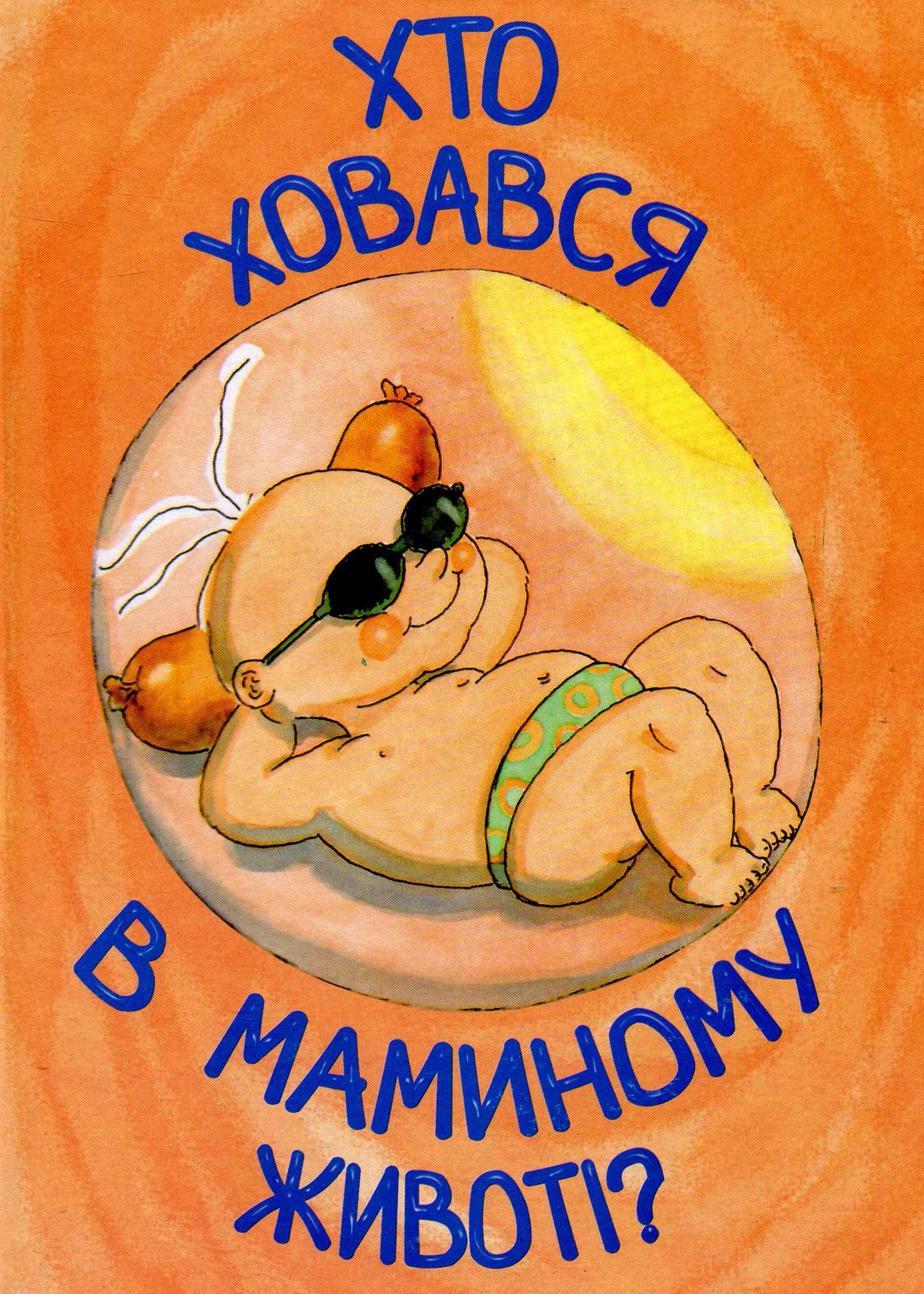 Хто ховався в маминому животі?