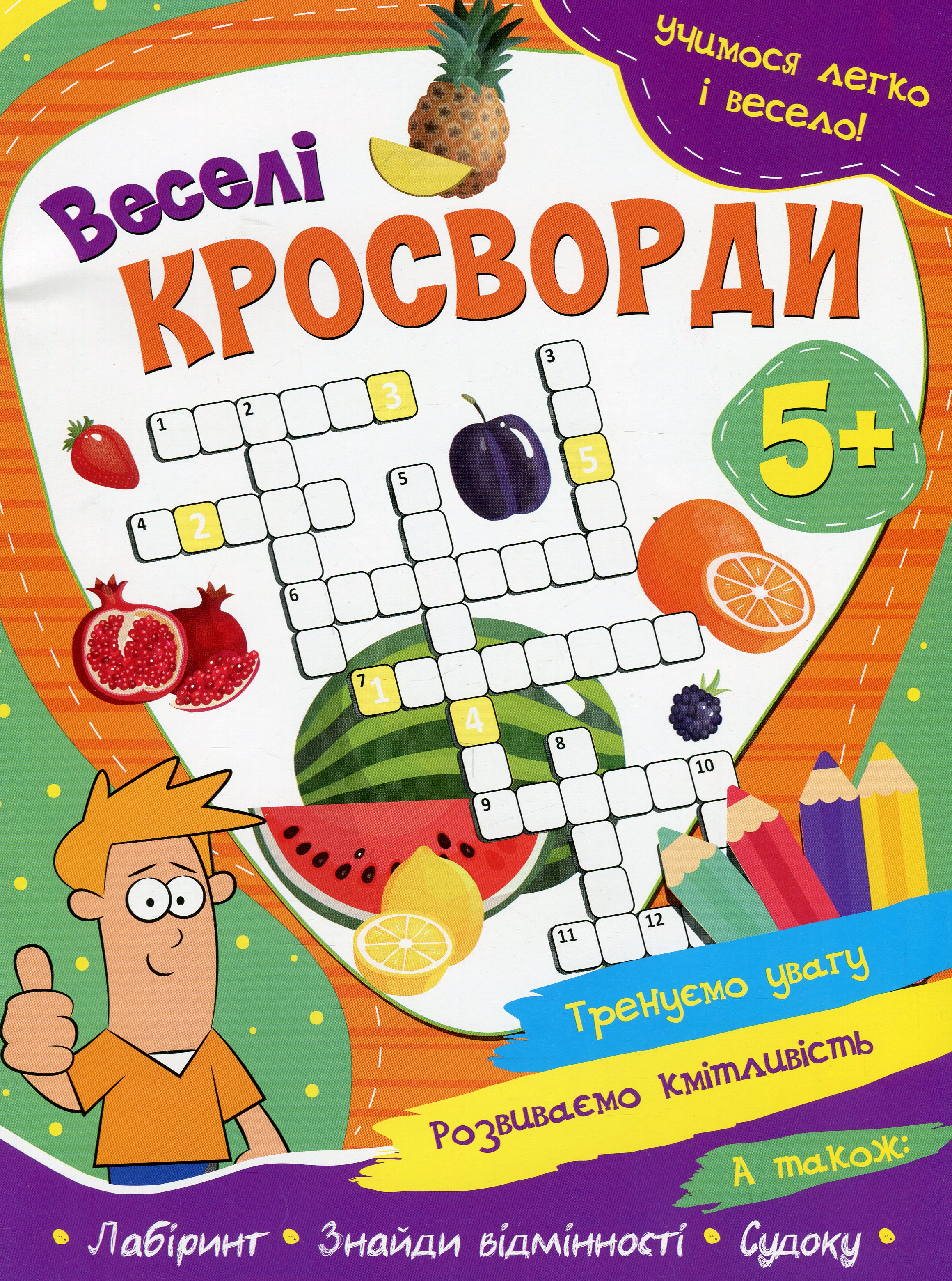 Учимося легко і весело! Веселі кросворди