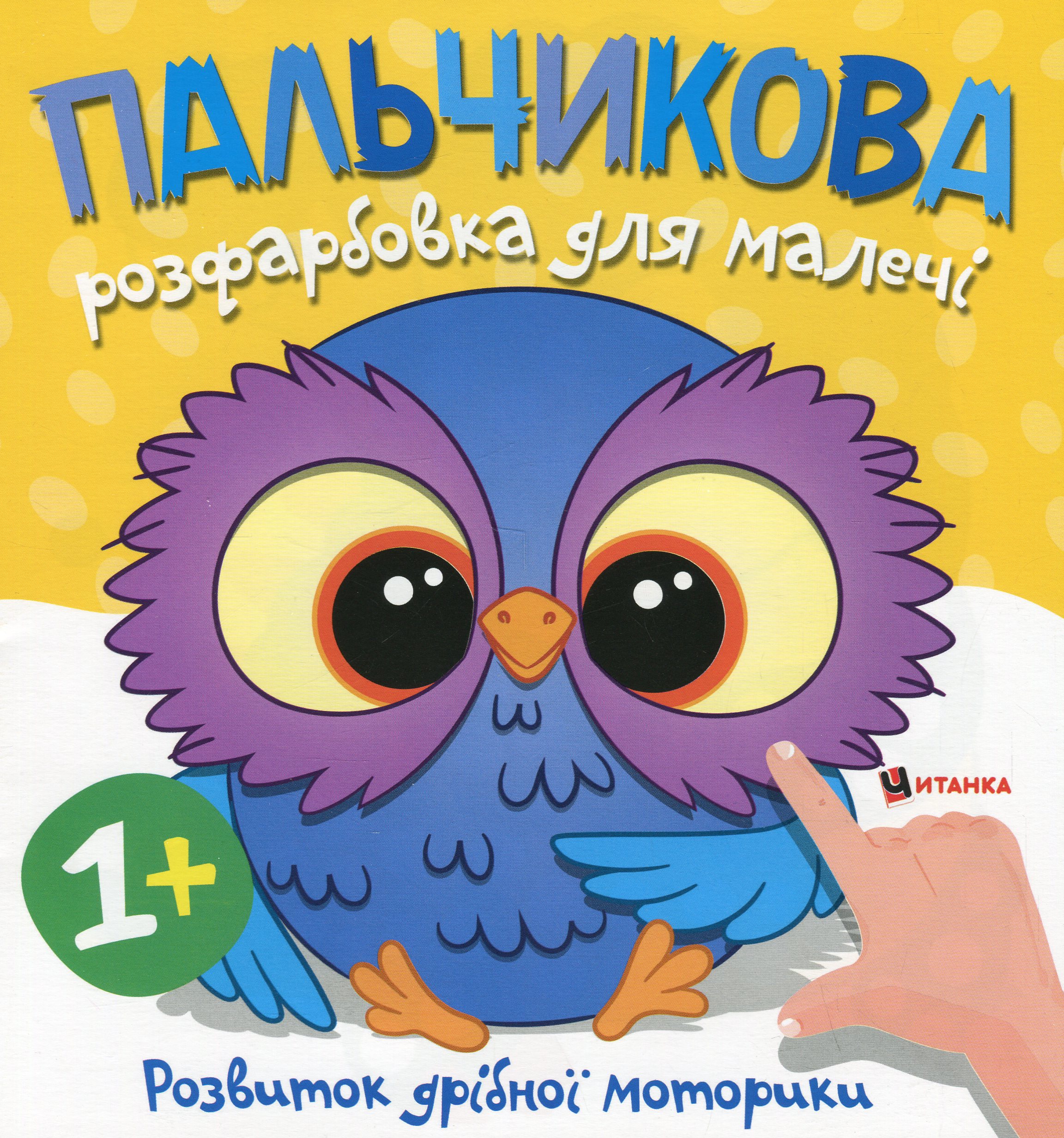  Пальчикова розфарбовка для малечі. Совеня