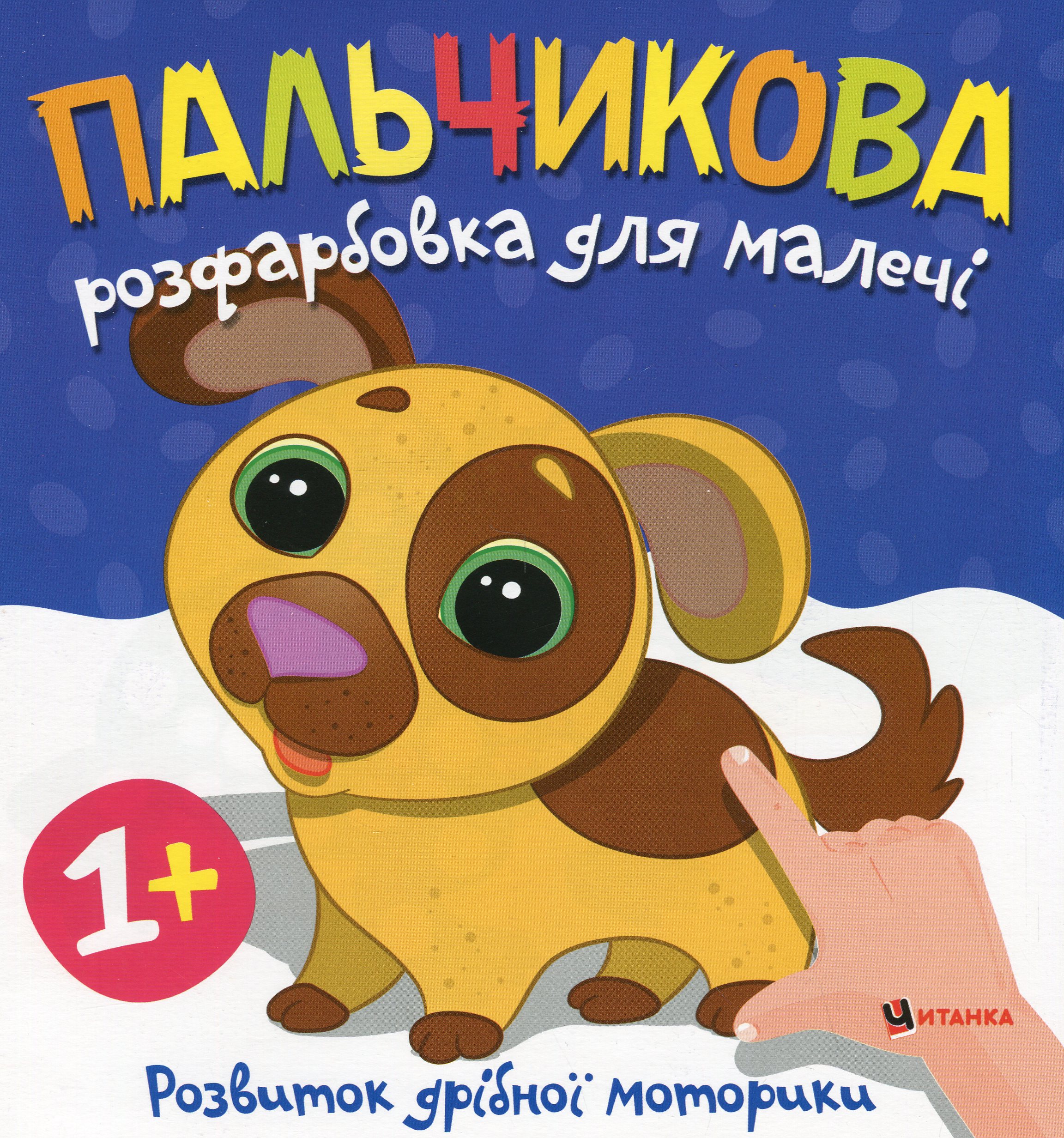 Пальчикова розфарбовка для малечі. Цуценя