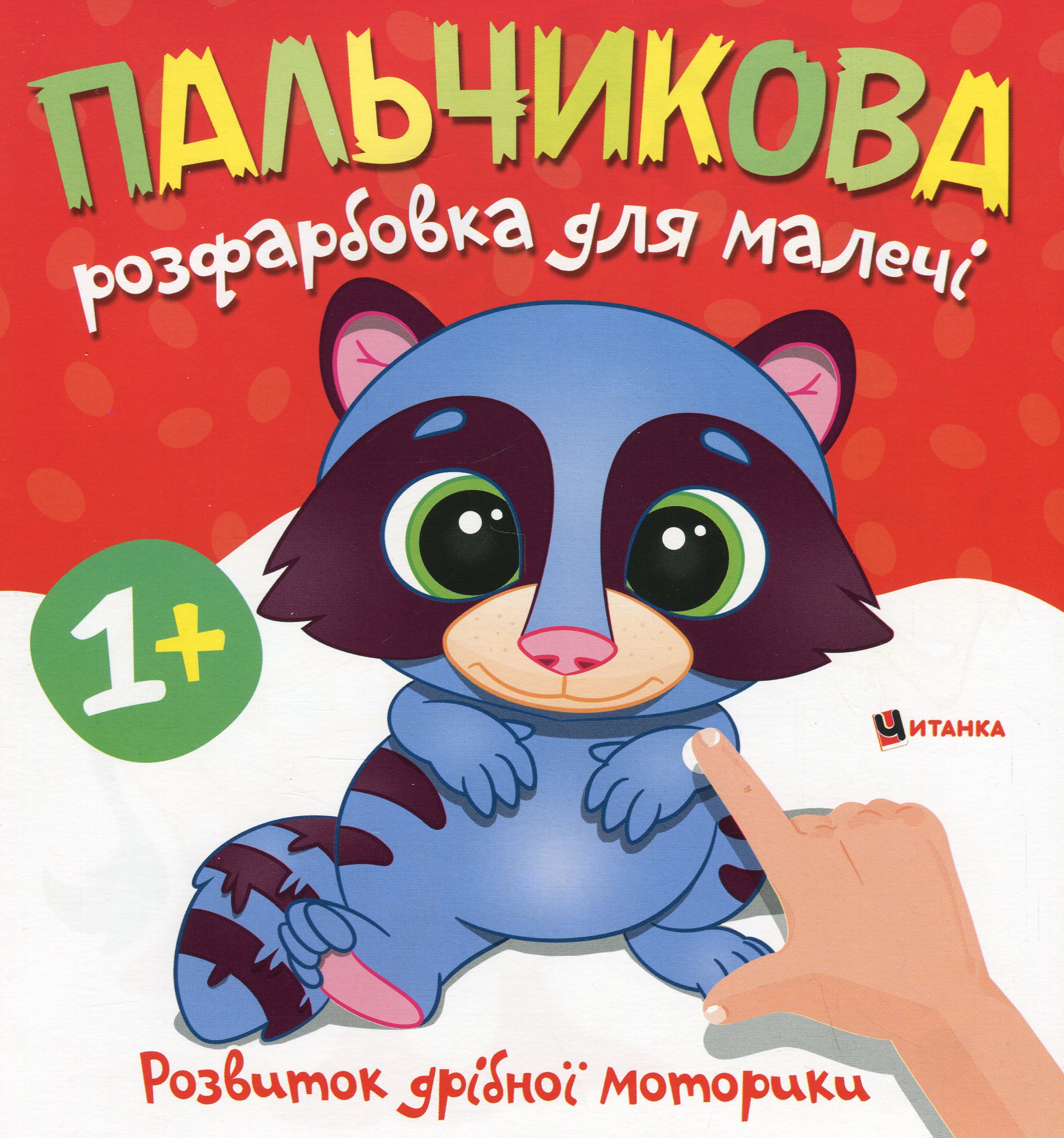 Пальчикова розфарбовка для малечі. Єнотик