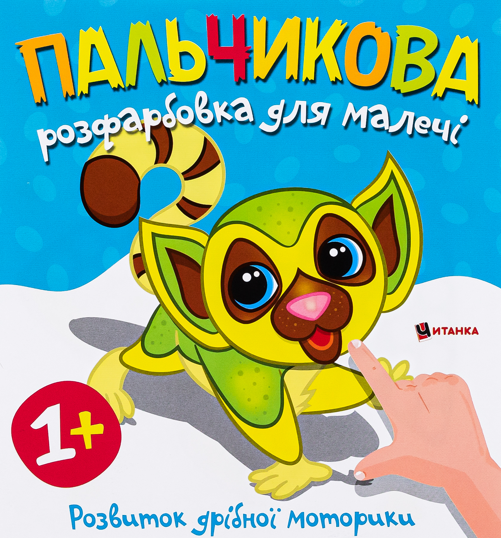 Пальчикова розфарбовка для малечі. Лемурчик