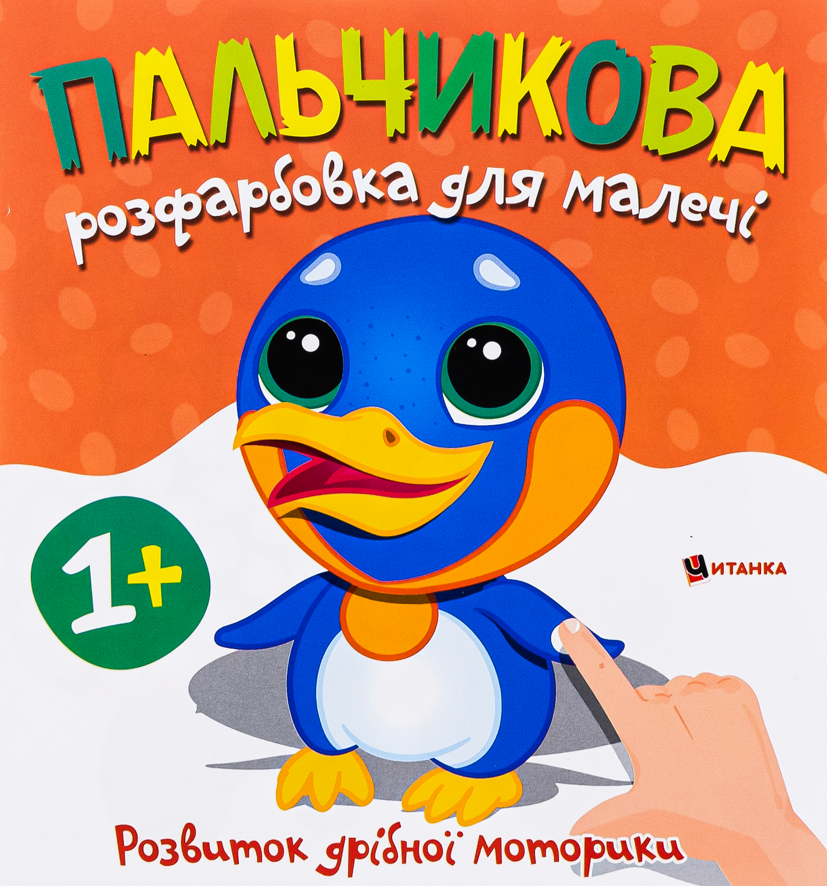 Пальчикова розфарбовка для малечі. Пінгвін