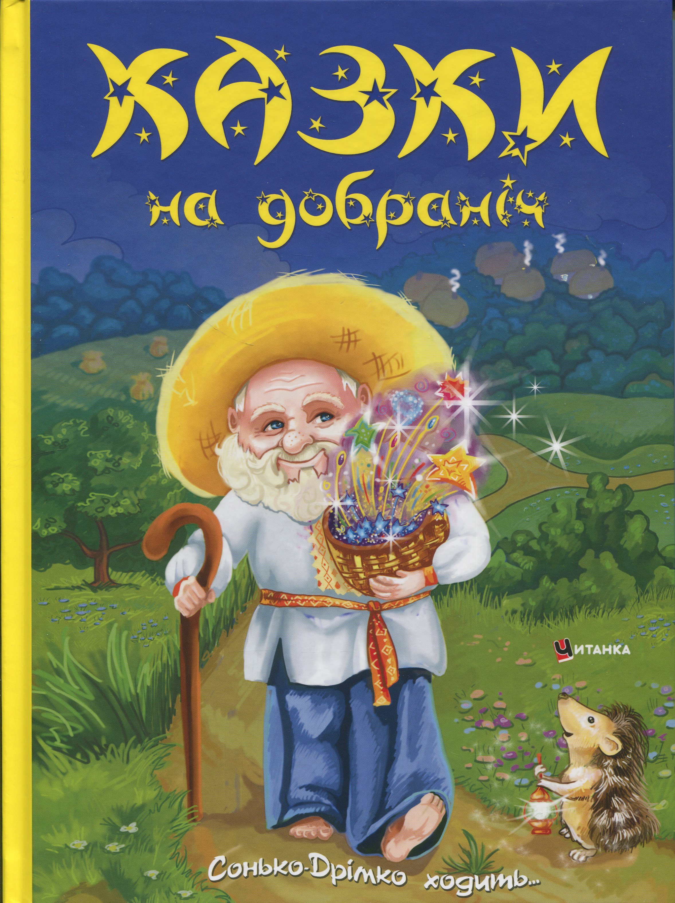 Казки на добраніч. Сонько-Дрімко ходить...
