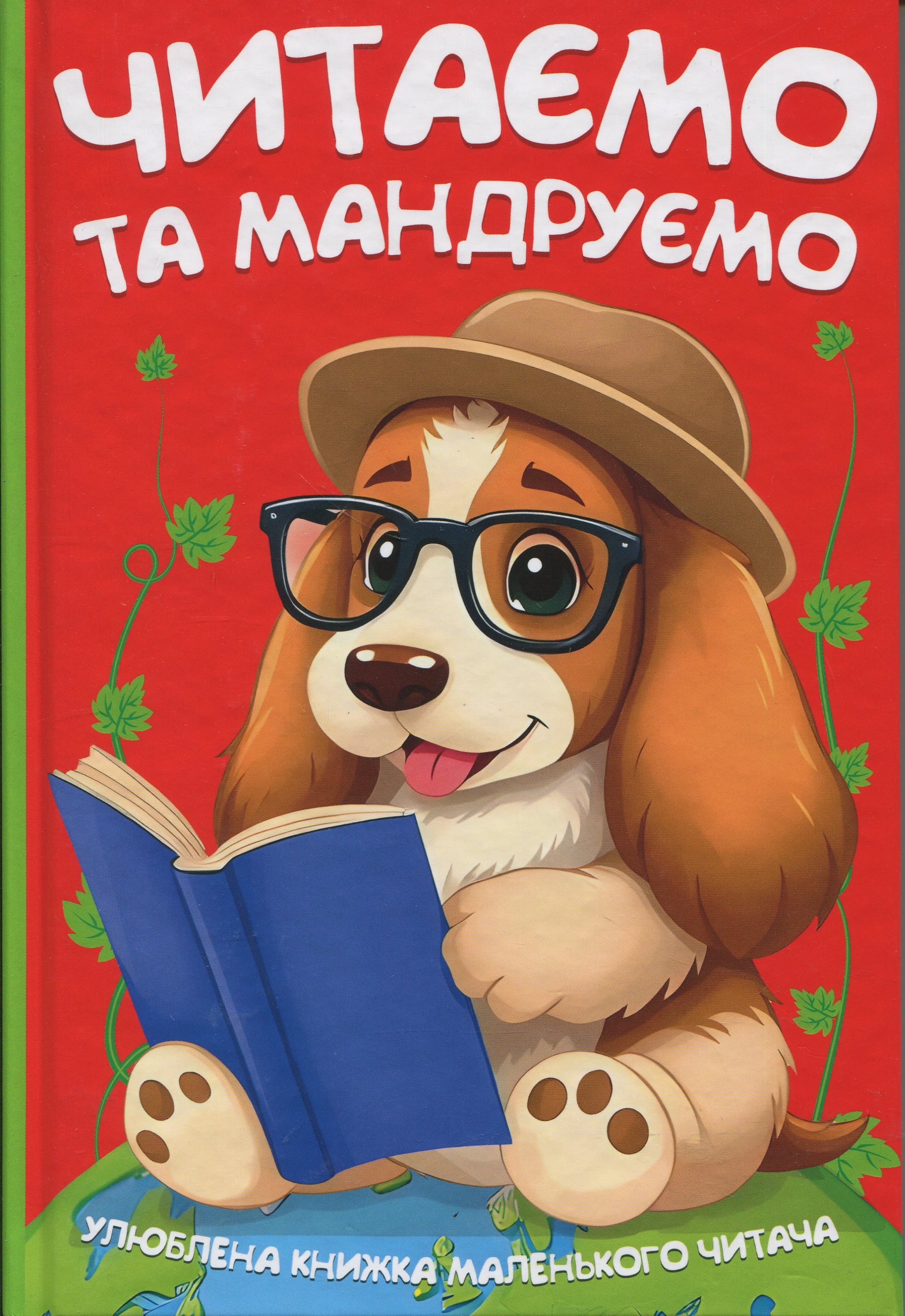 Улюблена книжка маленького читача. Читаємо та мандруємо