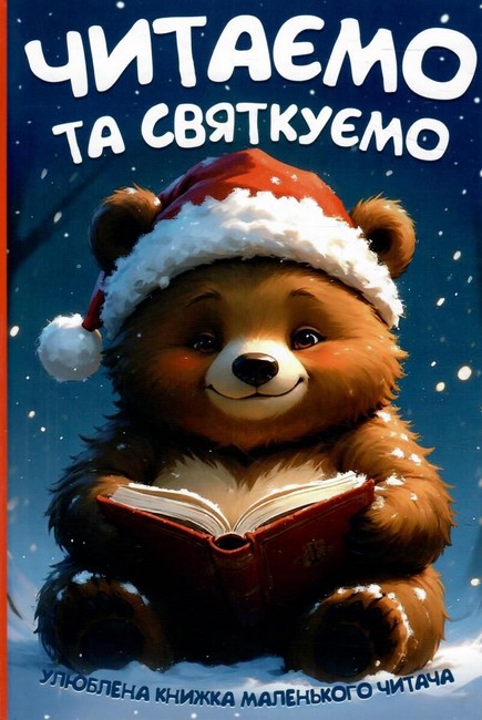 Читаємо та святкуємо