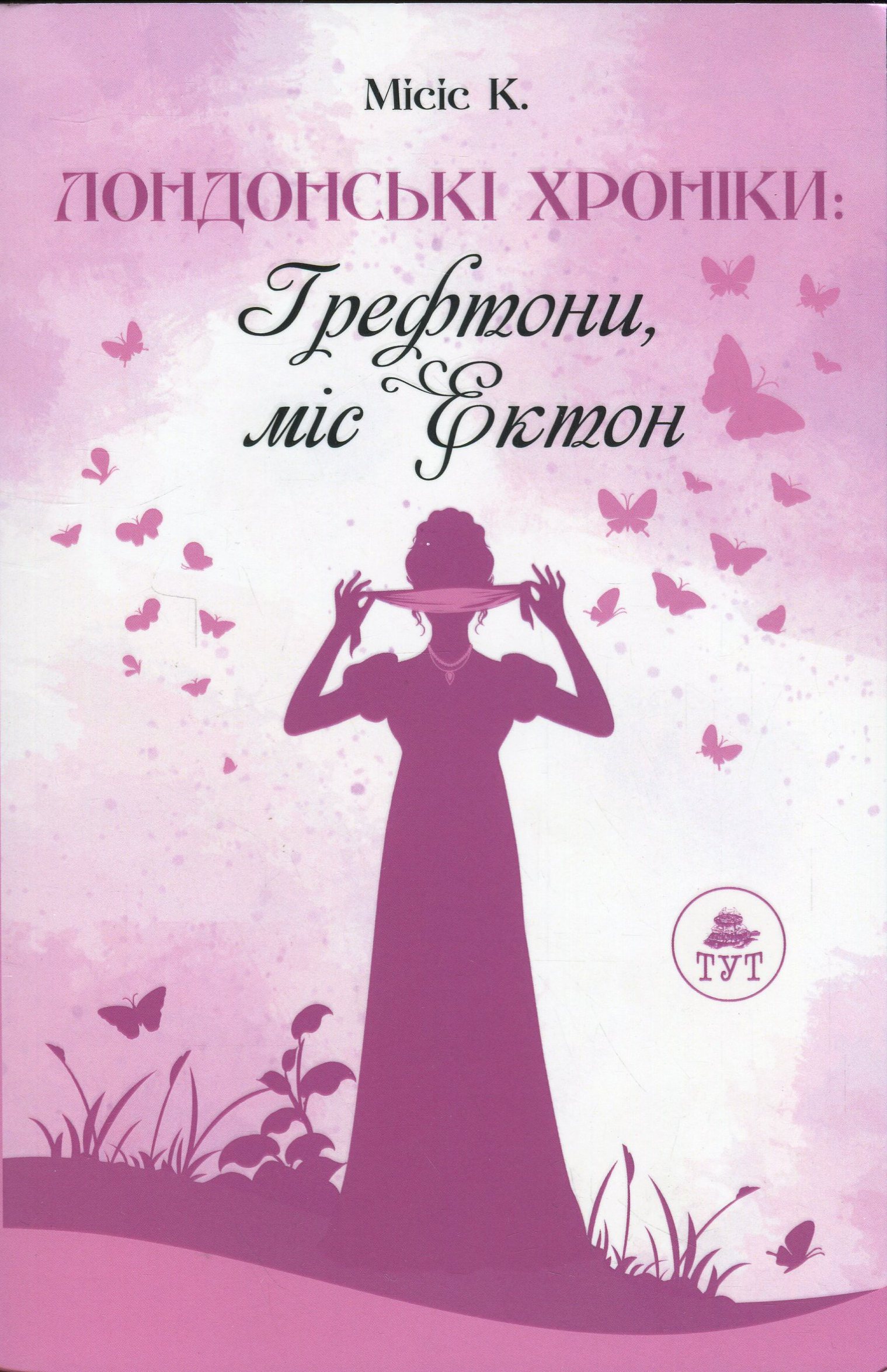 Лондонські хроніки: Грефтони. Міс Ектон