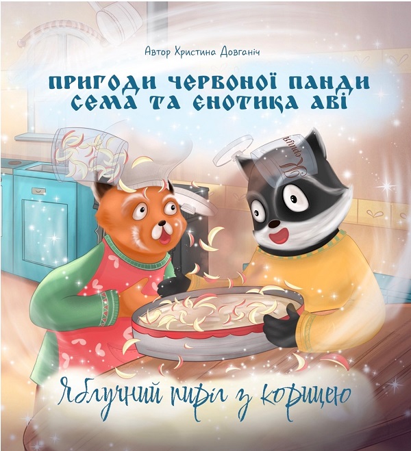 Пригоди червоної панди Сема та єнотика Аві. Яблучний пиріг з корицею