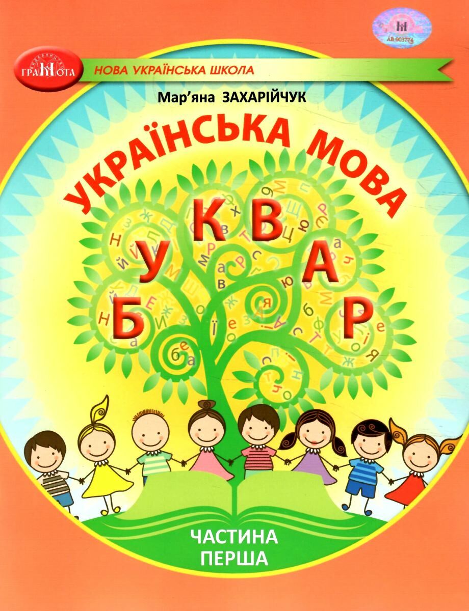 Українська мова. 1 клас. Буквар. Частина 1