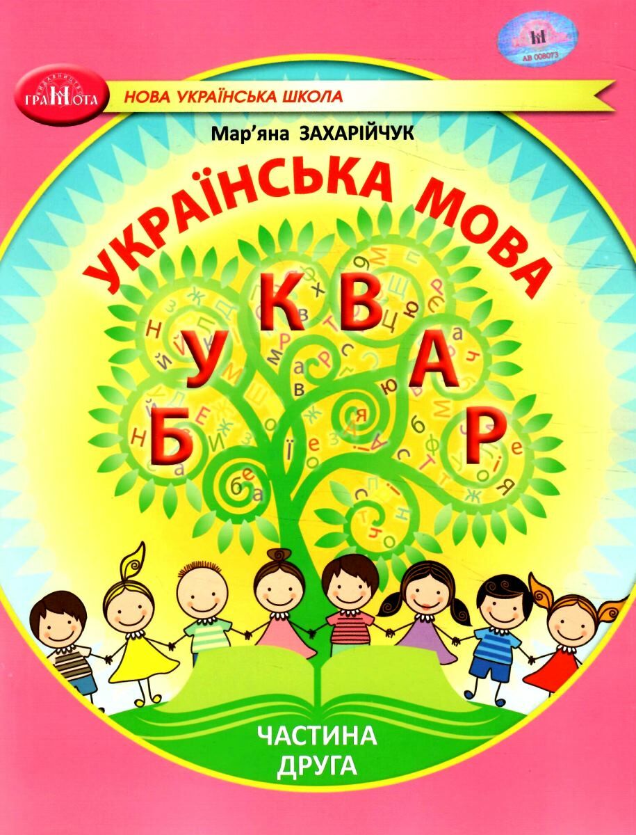 Українська мова. 1 клас. Буквар. Частина 2