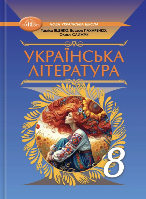 Українська література. 8 клас. Підручник
