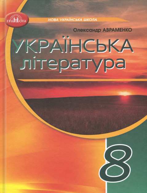 Українська література. 8 клас. Підручник