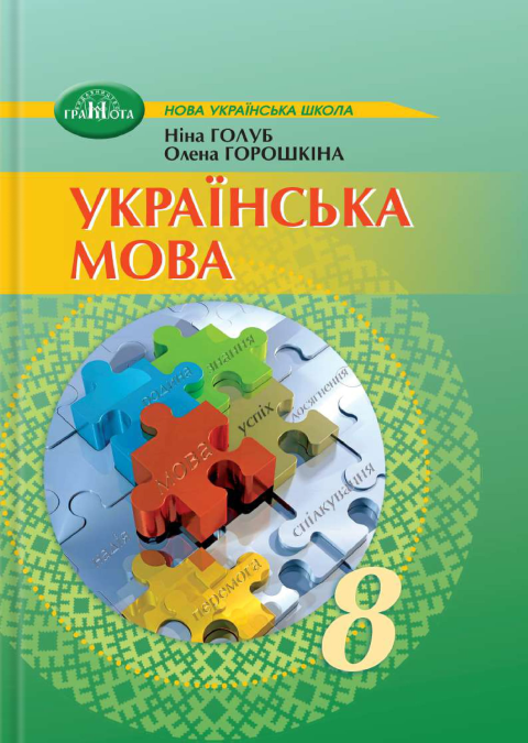 Українська мова. 8 клас. Підручник