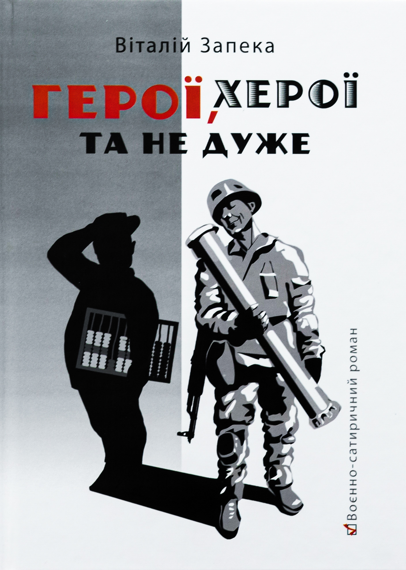 Герої, херої та не дуже (воєнно-сатиричний роман)