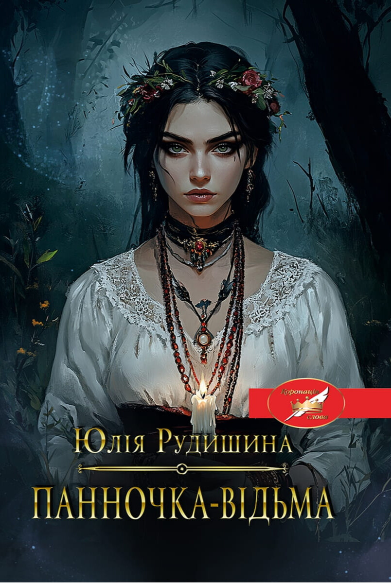 Панночка відьма 