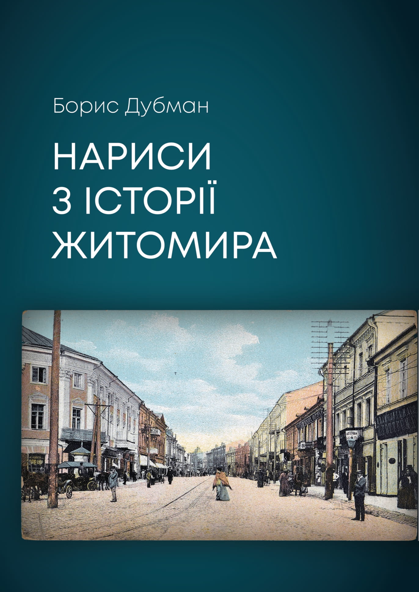 Нариси з історії Житомира 