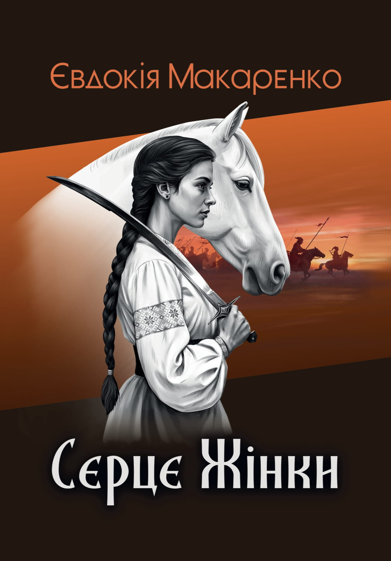 Серце жінки