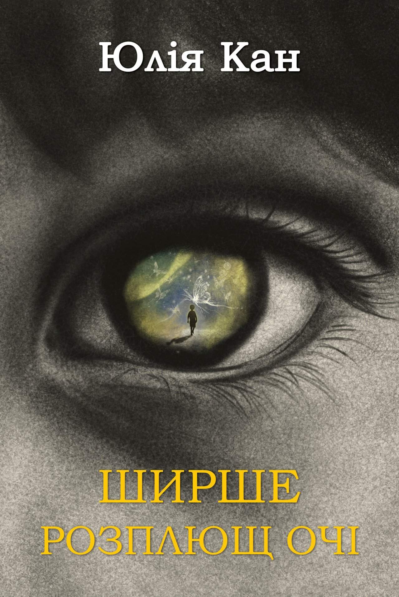 Ширше розплющ очі 