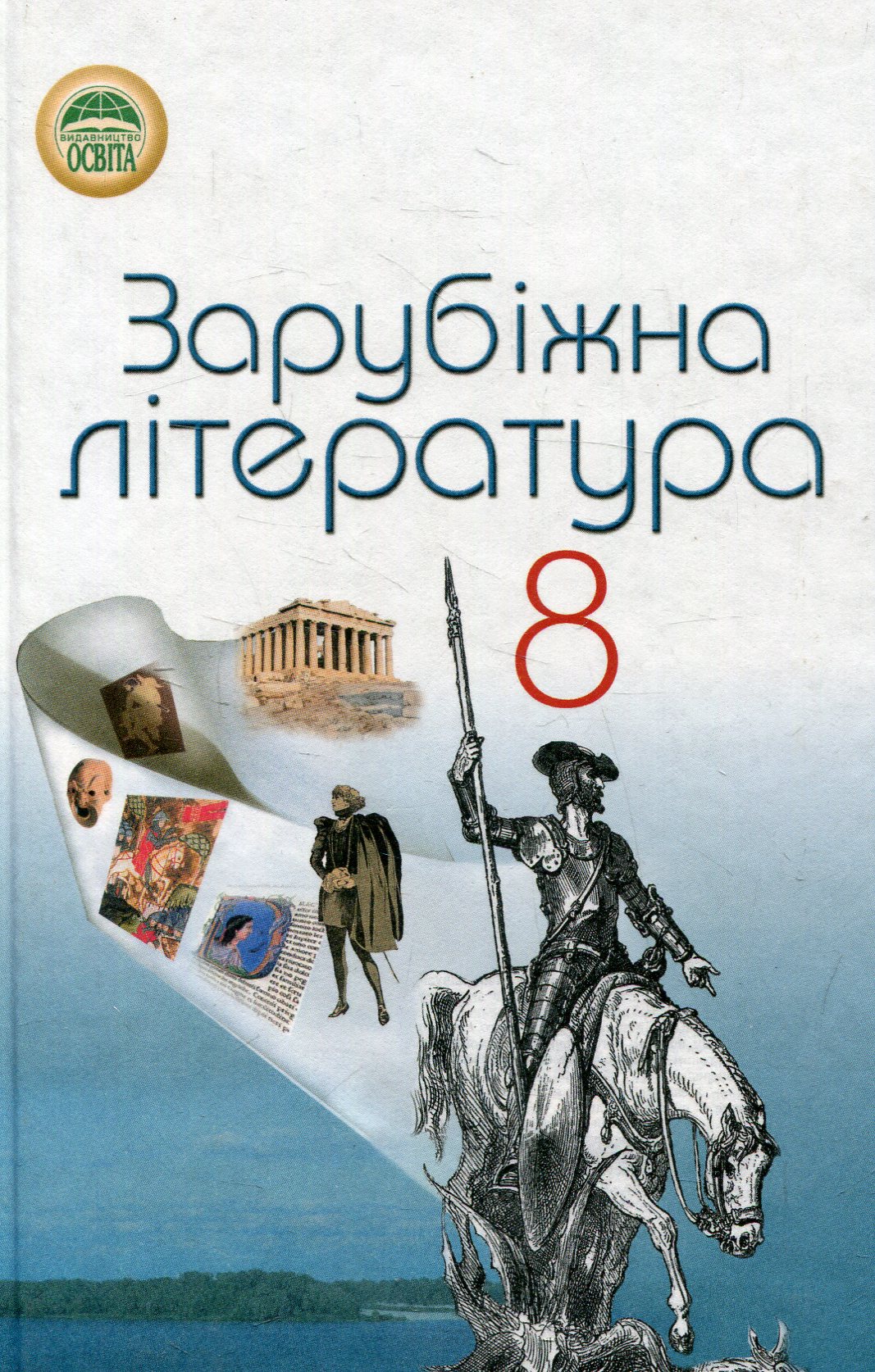 Зарубіжна література. 8 клас