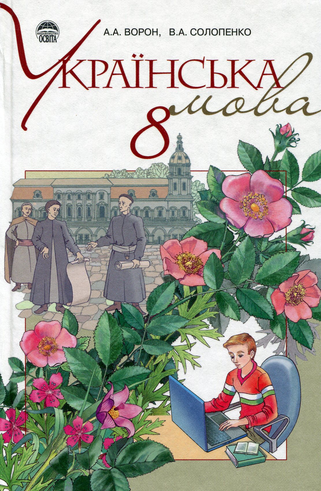 Українська мова. 8 клас. Підручник (для шкіл з російською мовою навчання)