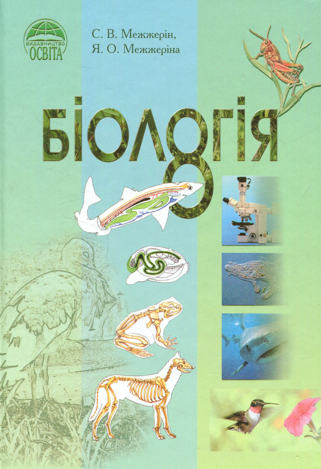 Біологія. 8 клас