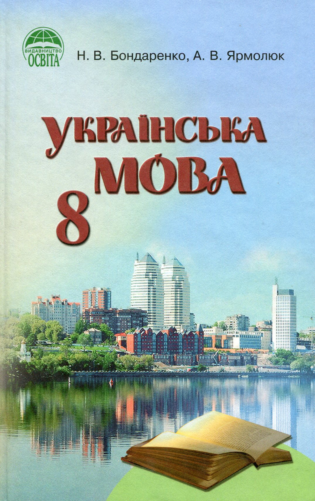 Українська мова. 8 клас. Підручник (з російською мовою навчання)