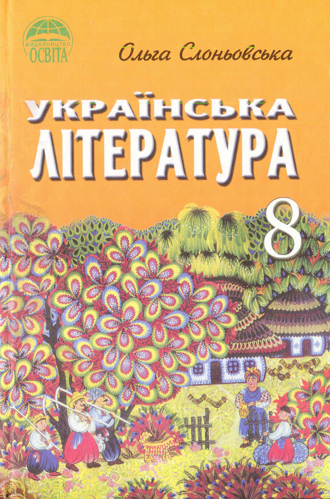 Українська література. 8 клас