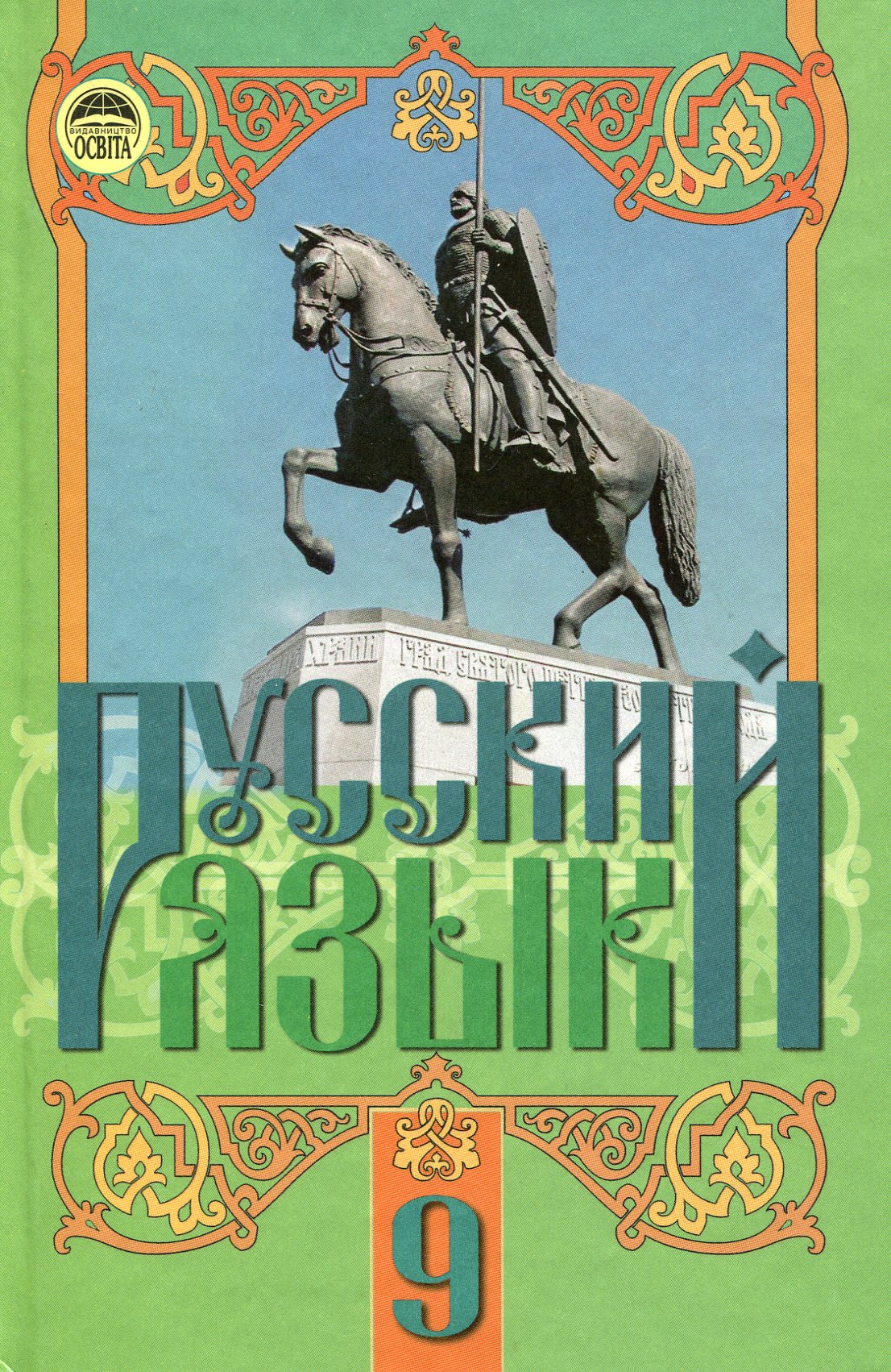 Русский язык. 9 класс. Для школ с русским языком обучения