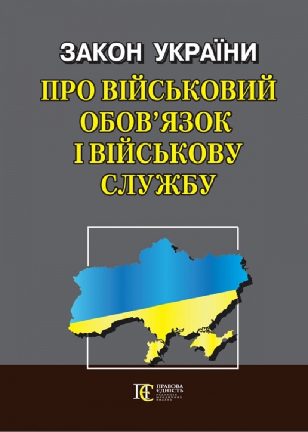 Закон України "Про військовий обов’язок і військову службу"