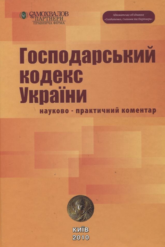 Господарський кодекс України: науково-практичний коментар.