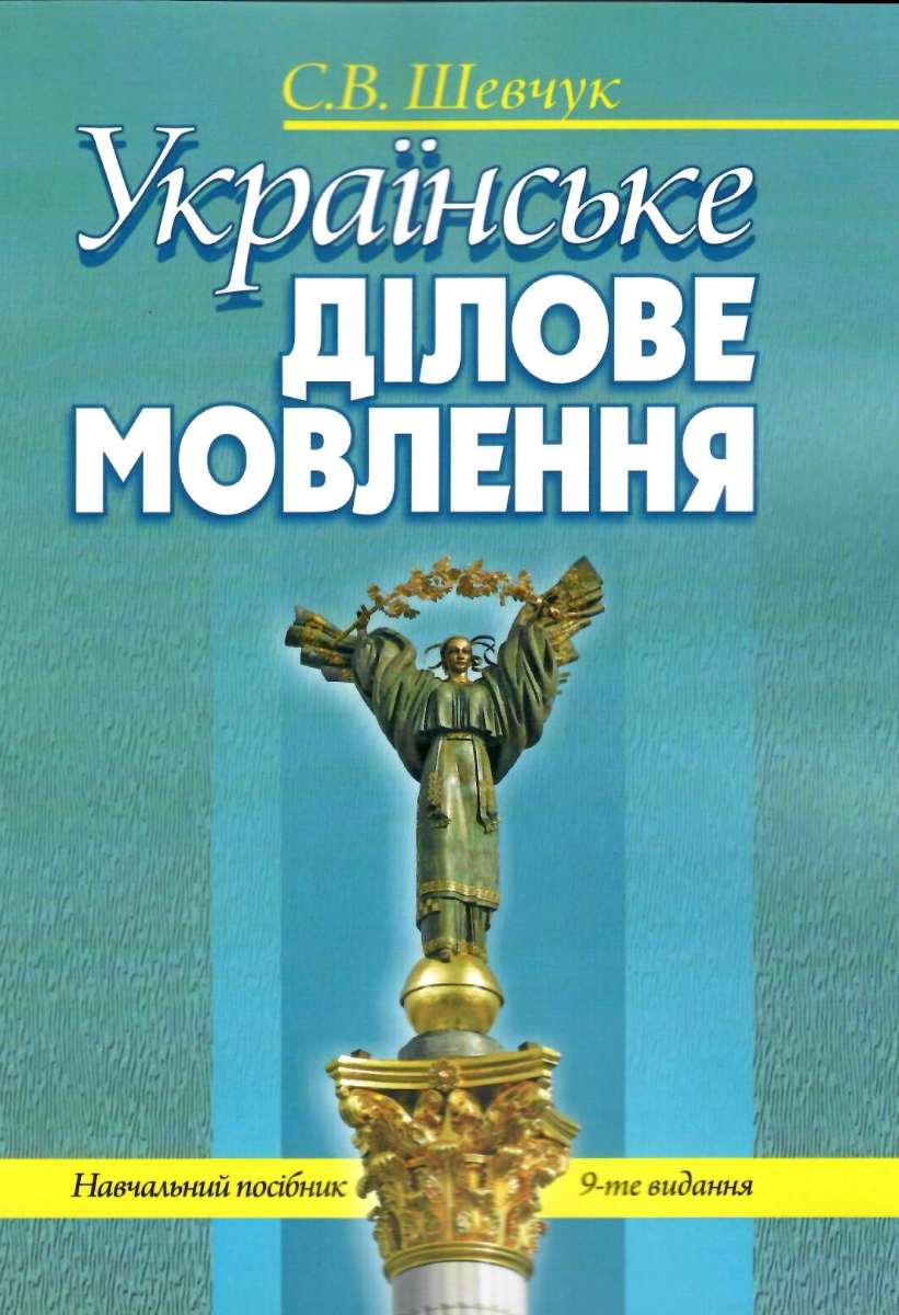 Українське ділове мовлення. Навчальний посібник