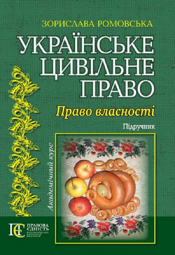 Українське цивільне право. Право власності. Підручник