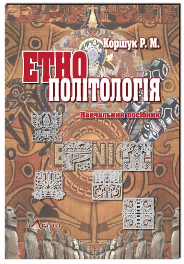 Етнополітологія. Навчальний посібник