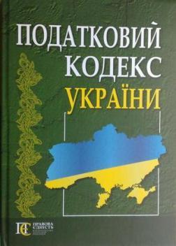 Податковий кодекс України 2012р. українською мовою (Податковий кодекс 2011р.)